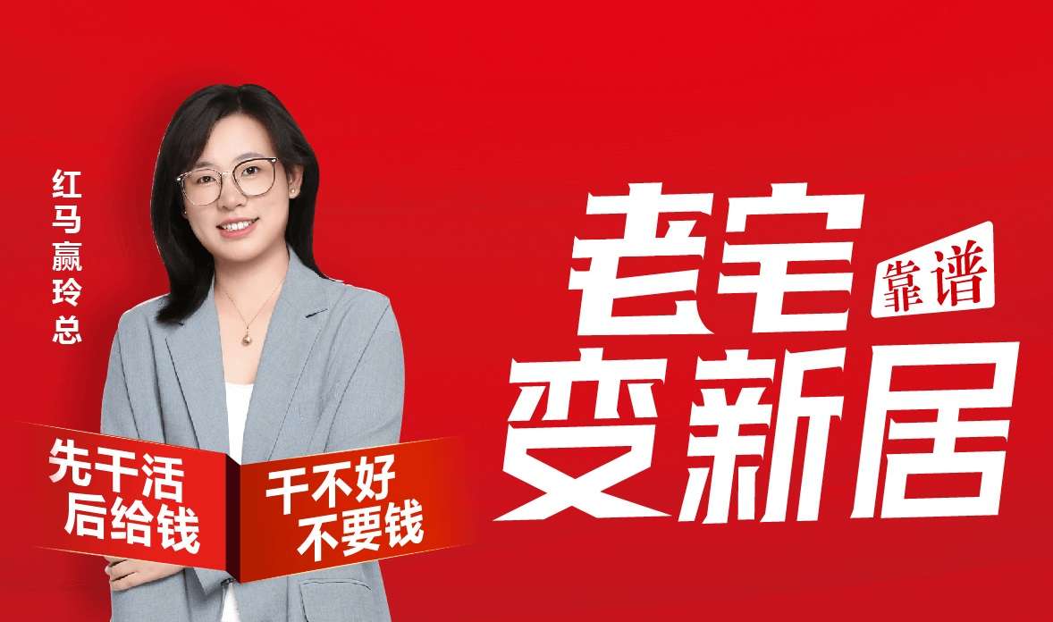老宅变新居