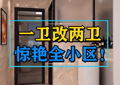 一卫改二卫，惊艳全小区