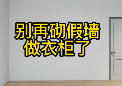 别再砌假墙做衣柜了