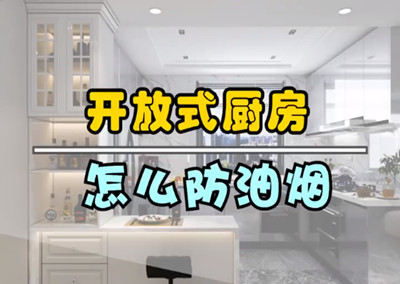 开放式厨房，怎么防油烟？