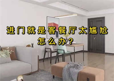 进门就是客餐厅太尴尬怎么办？