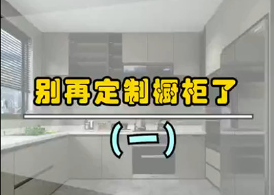 别再定制橱柜了!